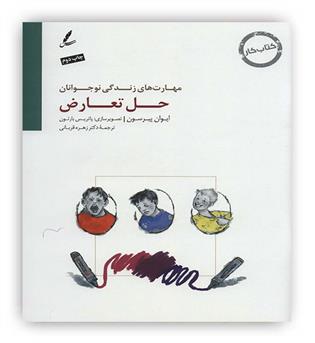 مهارت های زندگی نوجوانان-حل تعارض کتاب کار(سایه سخن)