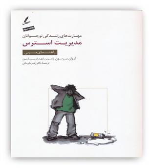 مهارت های زندگی نوجوان مدیریت استرس راهنمای مربی(سایه سخن)راهنمای مربی