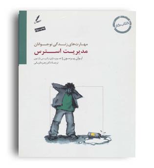 کتاب کار مهارت های زندگی نوجوانان-مدیریت استرس کتاب کار(سایه سخن)