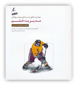 مهارت های زندگی نوجوانان مدیریت خشم راهنمای مربی(سایه سخن)