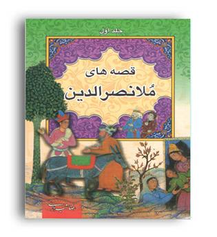 داستان های پند آموز ملانصرالدین (ارتباط نوین)