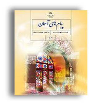 کتاب درسی پیام آسمان هشتم (سازمان)