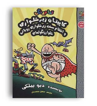 کاپیتان زیرشلواری12(سایه گستر)حماسه پرشور آقای بوگندو