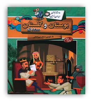 داستانهای ایران زمین3 بوستان و گلستان سعدی (سالار الموتی)9تا11سال پندآموز