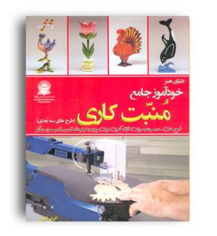 دنیای هنر خودآموز جامع منبت کاری-طرح های سه بعدی(بین المللی حافظ)