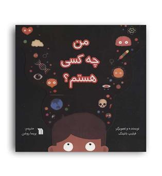 من چه کسی هستم (سروش)6تا7 سال آموزش خودآگاهی به کودکان