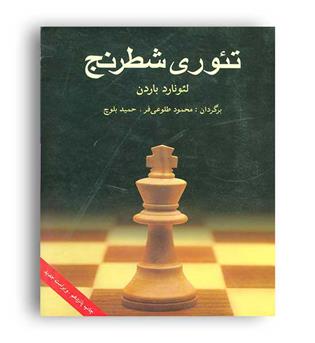 تئوری شطرنج (شباهنگ)
