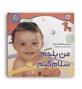 نخودی ها1 من بلدم سلام کنم(قدیانی)