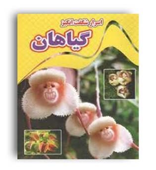 اسرار شگفت انگیز گیاهان (نارنج)کاوه کرباسی