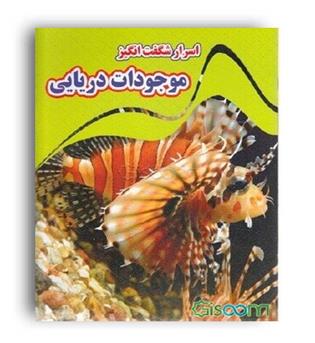اسرار شگفت انگیز موجودات دریایی (نارنج)