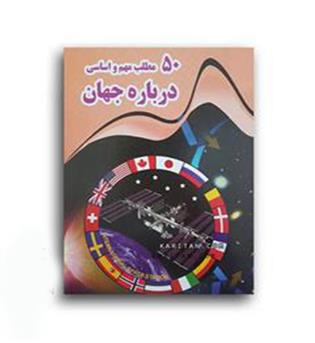 50 مطلب مهم و اساسی درباره جهان (نارنج)