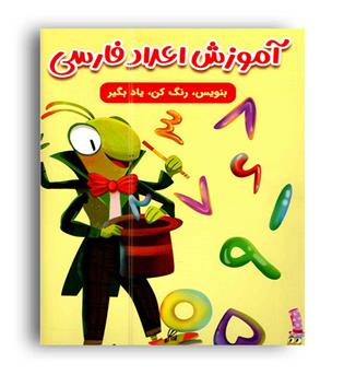 آموزش اعدادفارسی (مهرگان قلم)سارا پور ادهم