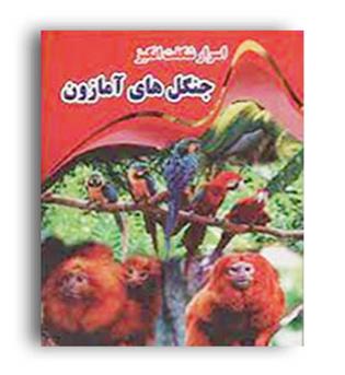 اسرار شگفت انگیز جنگل های آمازون (نارنج)