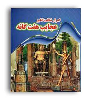 اسرار شگفت انگیز عجایب هفت گانه (نارنج)