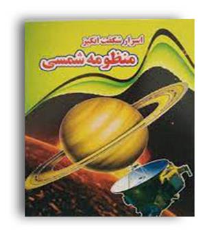 اسرار شگفت انگیز منظومه شمسی (نارنج)