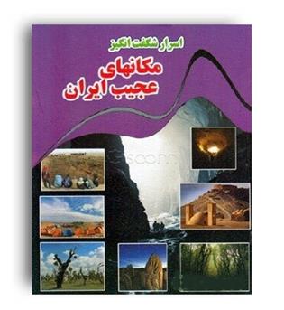 اسرار شگفت انگیز مکانهای عجیب ایران (نارنج)
