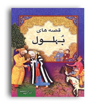 داستان های پند آموز بهلول (ارتباط نوین)
