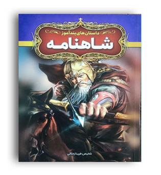 داستان های پند آموز شاهنامه (ارتباط نوین)