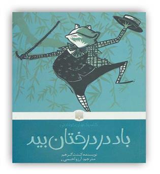باد در درختان بید-مجموعه کلاسیک های خواندنی (پیدایش)