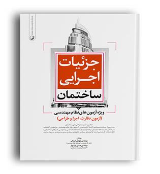 جزئیات اجرایی ساختمان (نوآور)ویژه آزمون نظام مهندسی