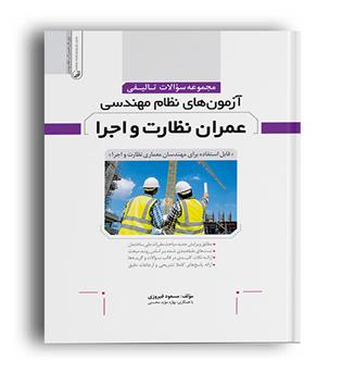 مجموعه سوالات آزمون های نظام مهندسی عمران نظارت و اجرا(نوآور)
