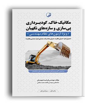 مکانیک خاک ، گودبرداری پی سازی و سازه های نگهبان (نوآور)ویژه آزمون نظام مهندسی
