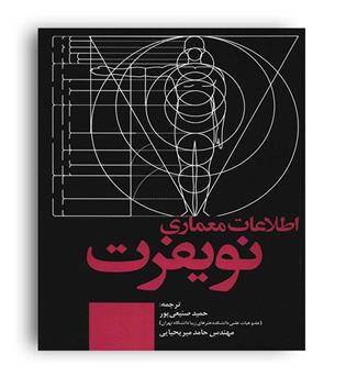 اطلاعات معماری نویفرت (علم ودانش)2019