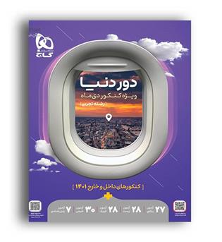 جامع کنکور تجربی سری دور دنیا ویژه کنکور دی ماه(گاج)