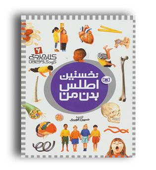 نخستین اطلس بدن من (قدیانی)