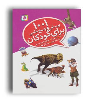 1001پرسش و پاسخ علمی برای کودکان (قدیانی)