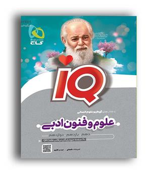 علوم و فنون جامع ادبی انسانی آی کیو(گاج)
