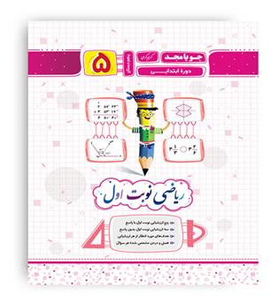 ریاضی پنجم ابتدایی (جویا مجد) نوبت اول