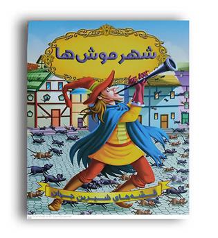 قصه های شیرین جهان- شهرموش ها (شیرمحمدی)رحلی