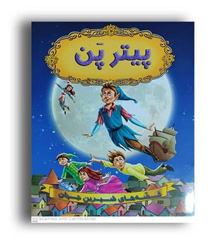 قصه های شیرین جهان- پیترپن (شیرمحمدی)رحلی