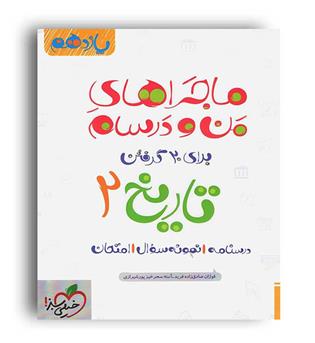 تاریخ یازدهم انسانی ماجراها(خیلی سبز)