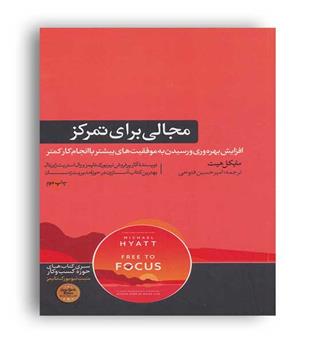 مجالی برای تمرکز(هورمزد)