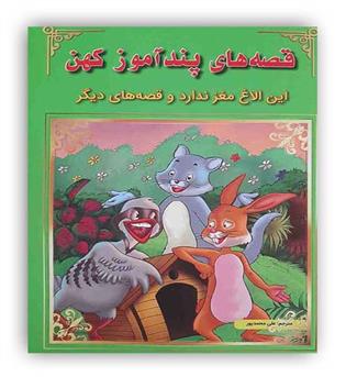 قصه های پندآموز کهن این الاغ مغزندارد وقصه های دیگر(اعجازعلم)