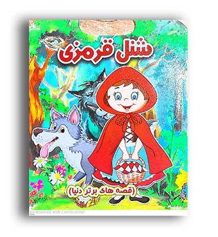 قصه های برتردنیا - شنل قرمزی (نارنج)دسته دار