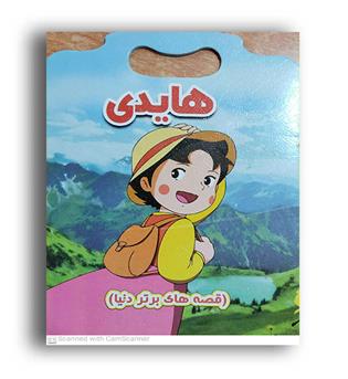 قصه های برتردنیا-هایدی (نارنج) دسته دار
