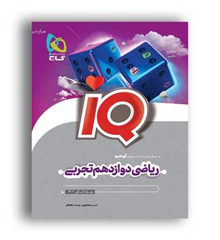 ریاضی دوازدهم تجربی آی کیو(گاج)
