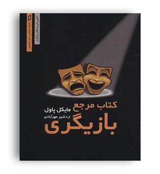 کتاب مرجع بازیگری(نخستین)