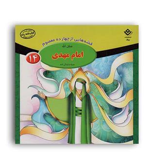 قصه هایی از 14 معصوم2(برف)