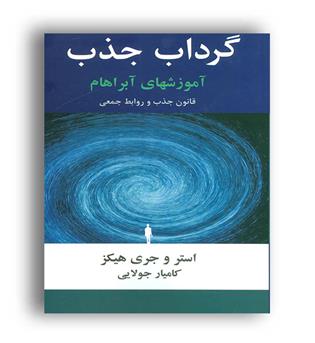 گرداب جذب (جویا) آموزشهای آبراهام