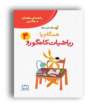 زنگ حل مسئله 4 همگام با ریاضیات کانگورو چهارم ابتدایی (فاطمی)
