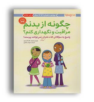 چگونه از بدنم مراقبت و نگهداری کنم(مهرسا)پاسخ به سوالاتی که دختران کوچکتر می پرسند.