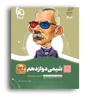 شیمی دوازدهم سیر تا پیاز(گاج)