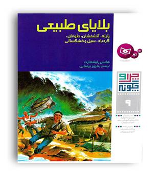 چرا و چگونه-بلا های طبیعی(قدیانی)