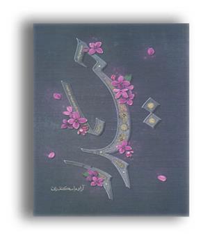 حیدر(کتابستان معرفت)