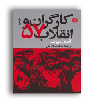 کارگران و انقلاب57 (اختران) 