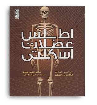 اطلس عضلات اسکلتی (حتمی)